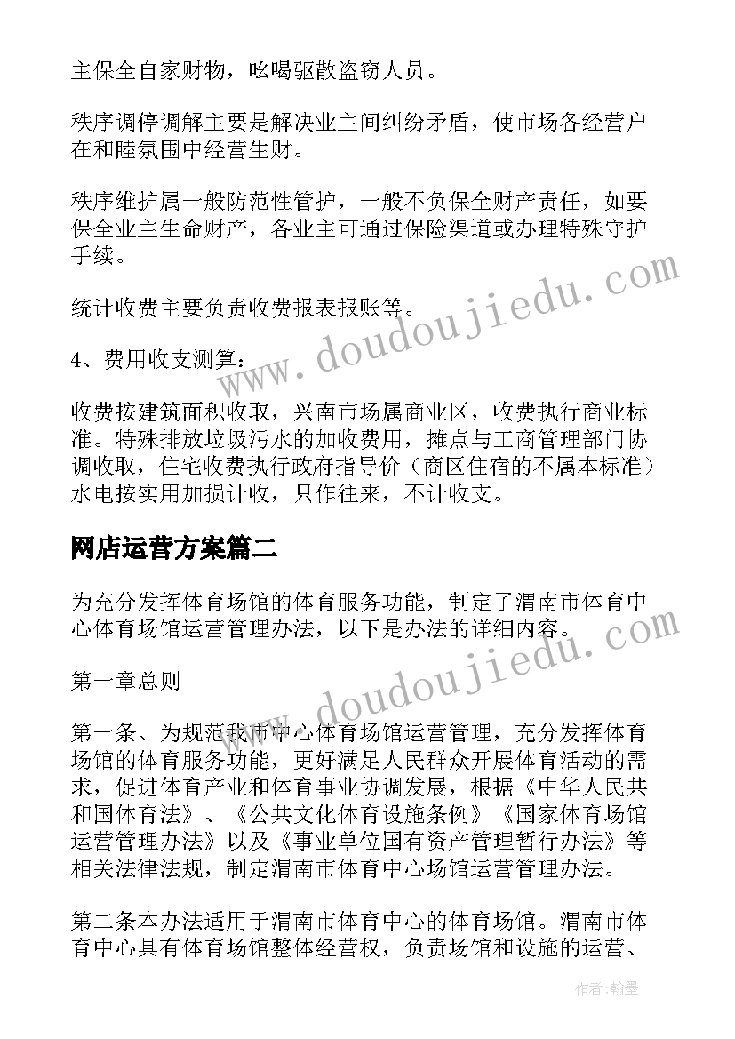 最新网店运营方案(精选10篇)