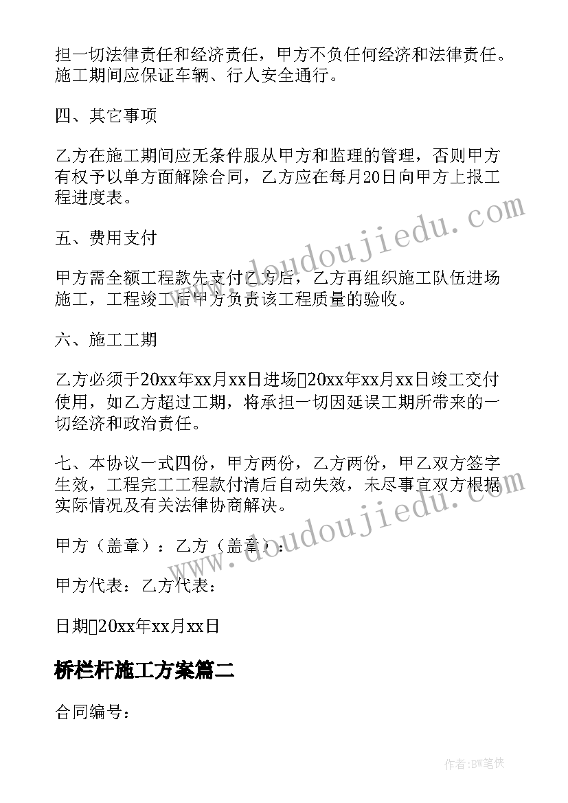 桥栏杆施工方案(精选5篇)