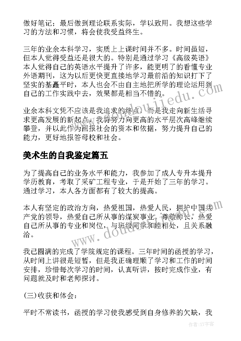 最新美术生的自我鉴定(通用8篇)