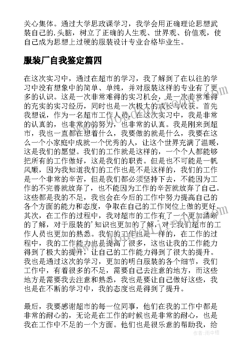 服装厂自我鉴定(汇总9篇)