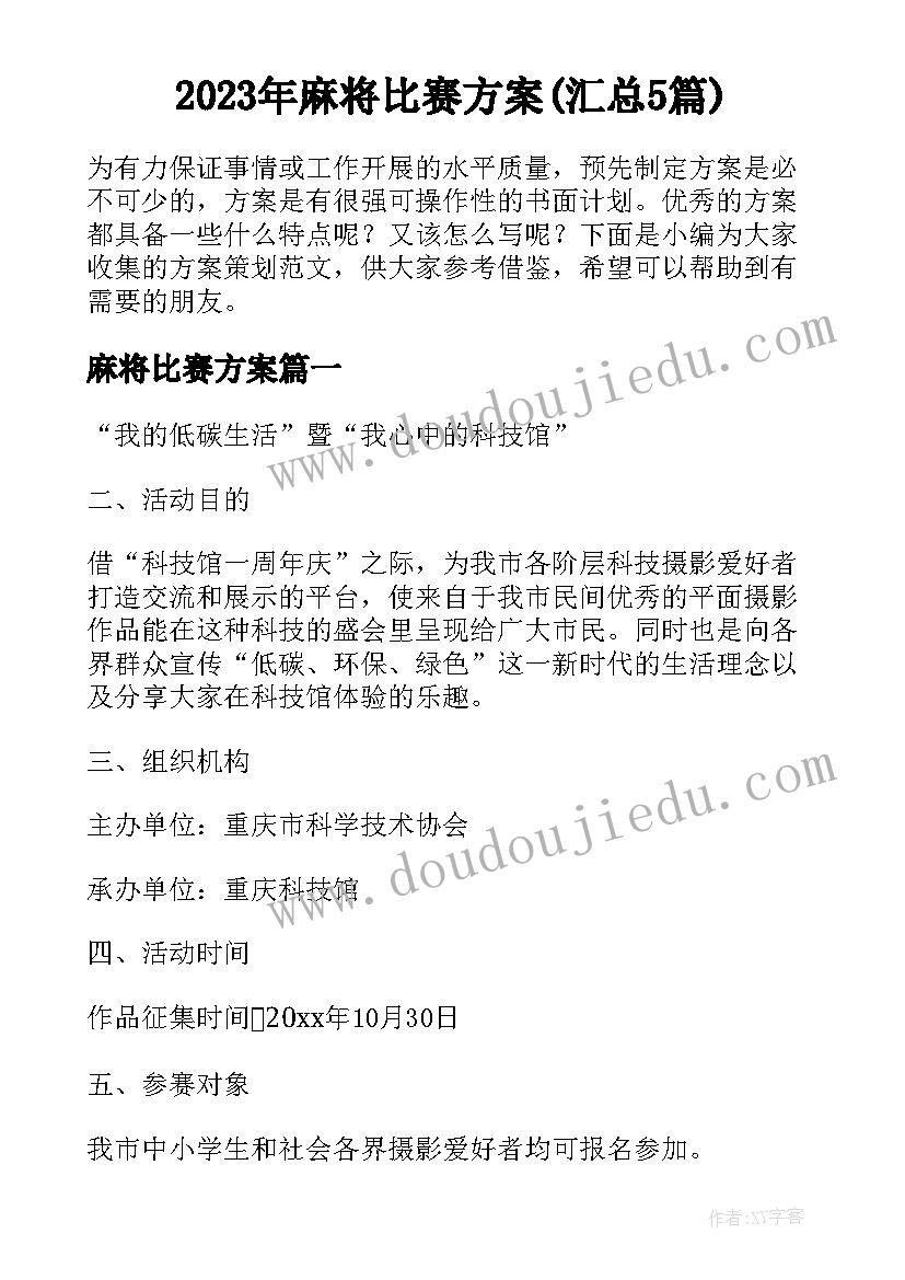 2023年麻将比赛方案(汇总5篇)