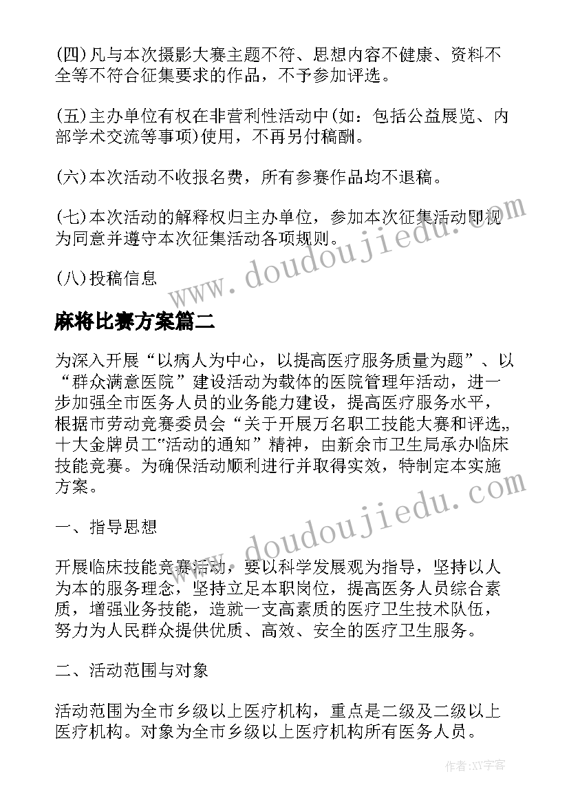 2023年麻将比赛方案(汇总5篇)