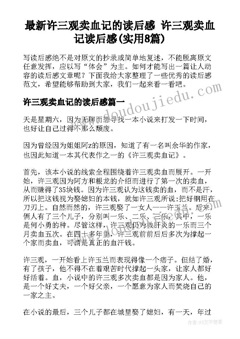 最新许三观卖血记的读后感 许三观卖血记读后感(实用8篇)