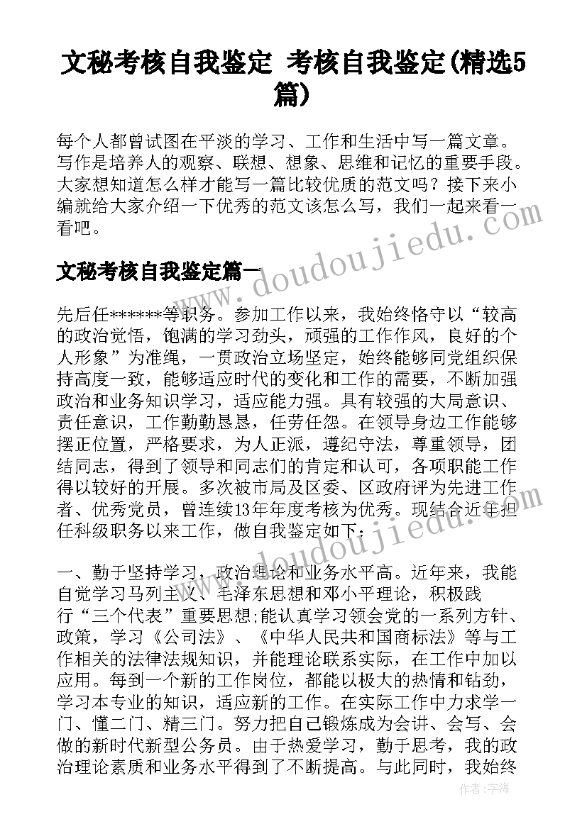 文秘考核自我鉴定 考核自我鉴定(精选5篇)