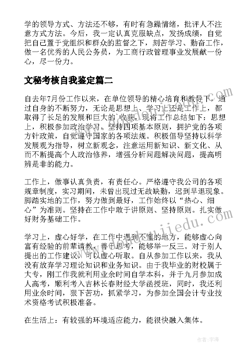 文秘考核自我鉴定 考核自我鉴定(精选5篇)