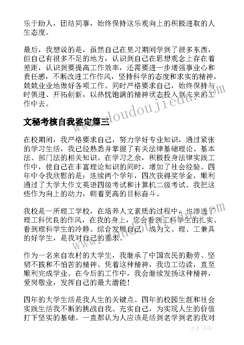 文秘考核自我鉴定 考核自我鉴定(精选5篇)