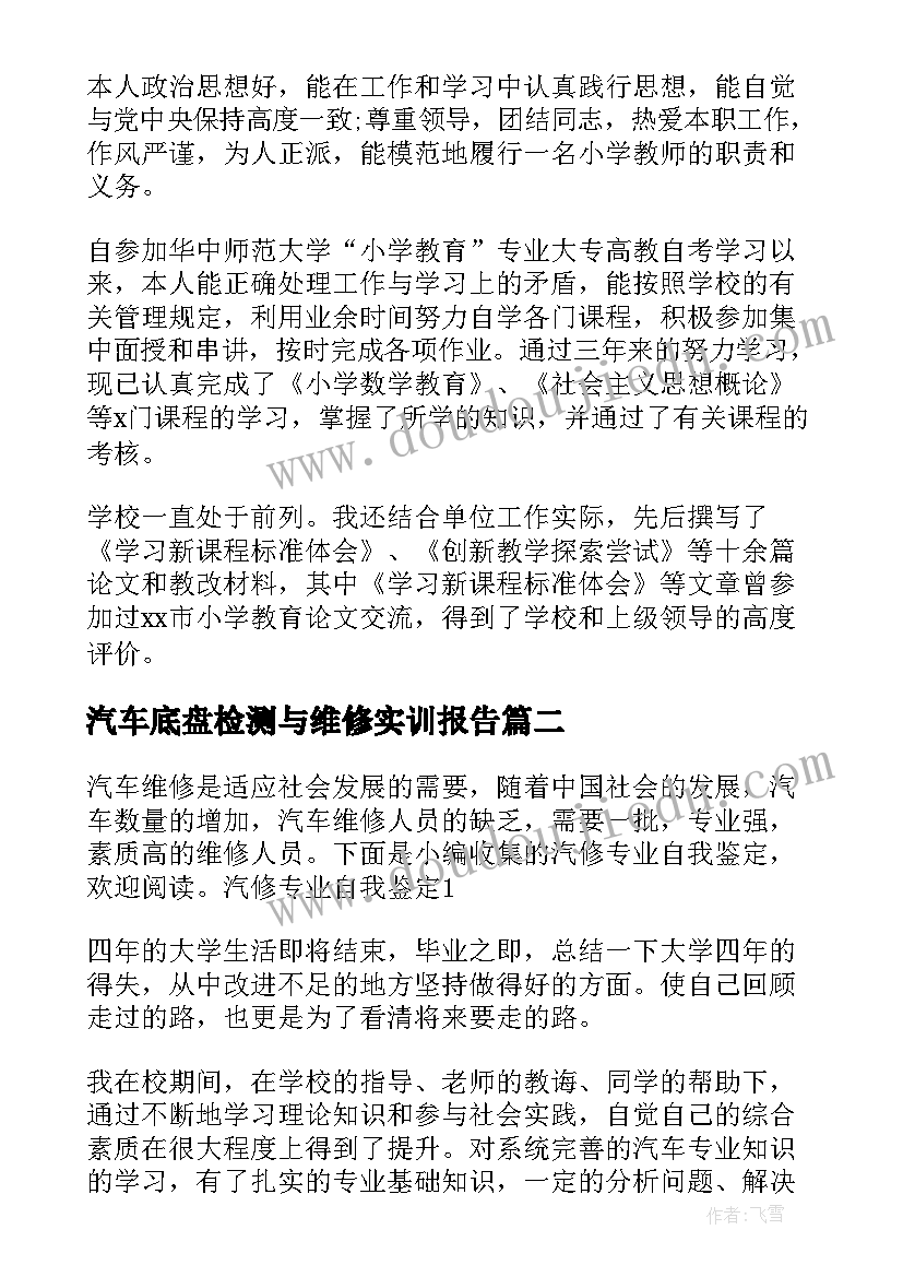 最新汽车底盘检测与维修实训报告(通用8篇)