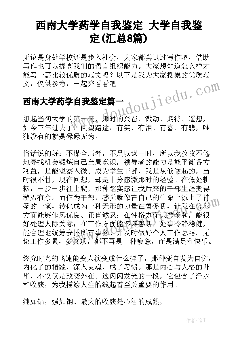 西南大学药学自我鉴定 大学自我鉴定(汇总8篇)