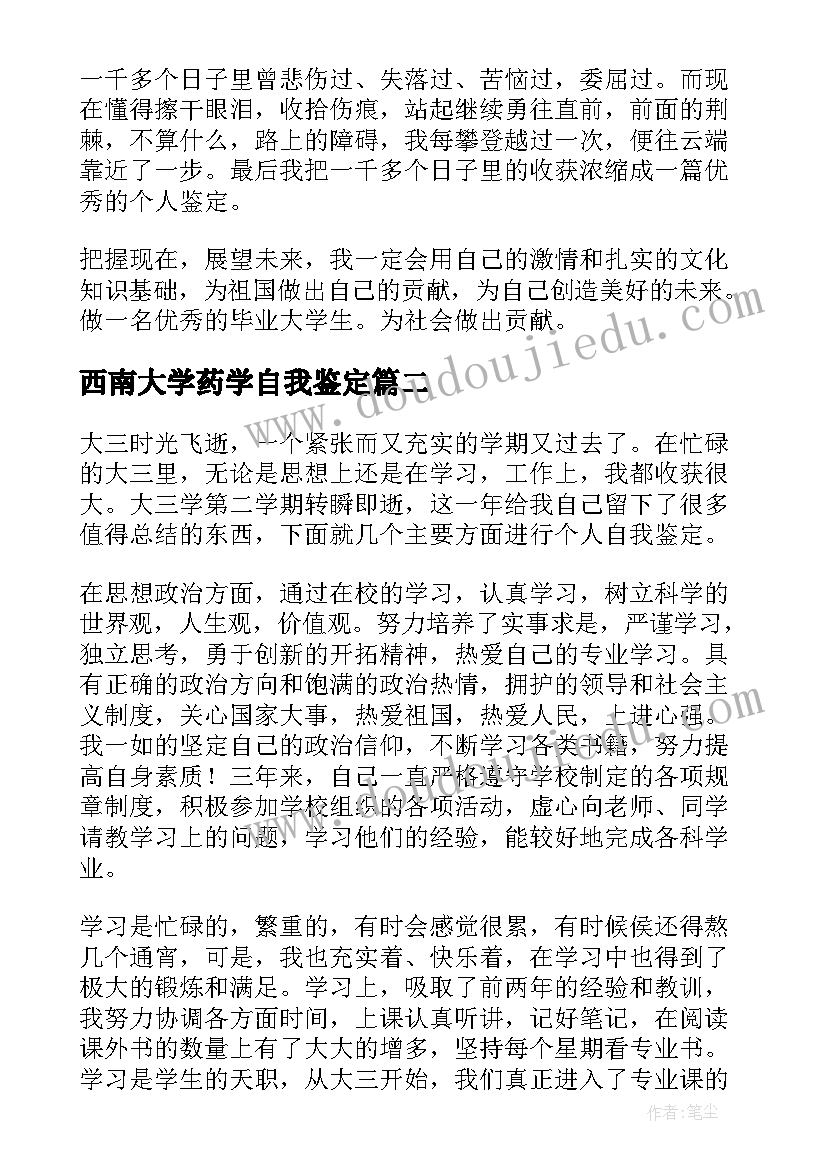 西南大学药学自我鉴定 大学自我鉴定(汇总8篇)