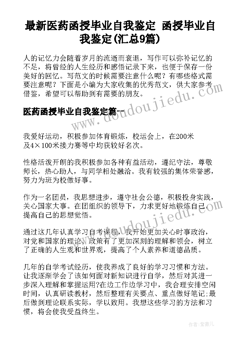 最新医药函授毕业自我鉴定 函授毕业自我鉴定(汇总9篇)