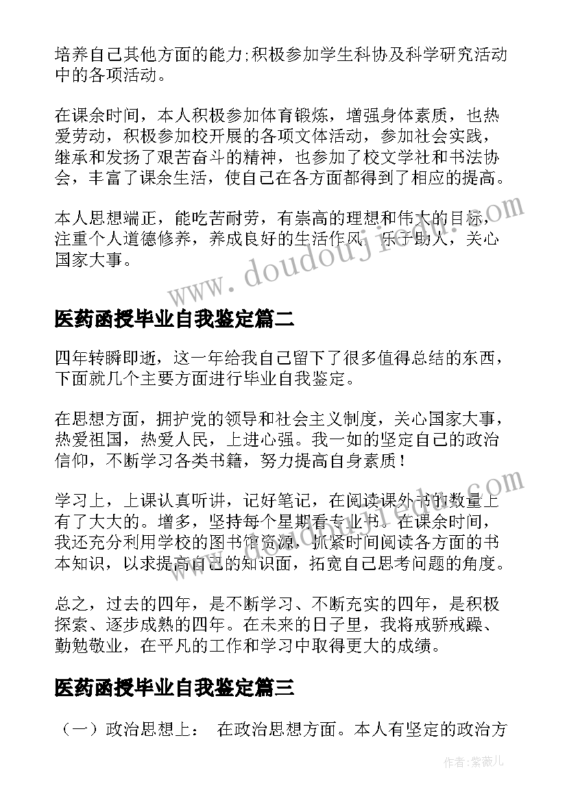 最新医药函授毕业自我鉴定 函授毕业自我鉴定(汇总9篇)