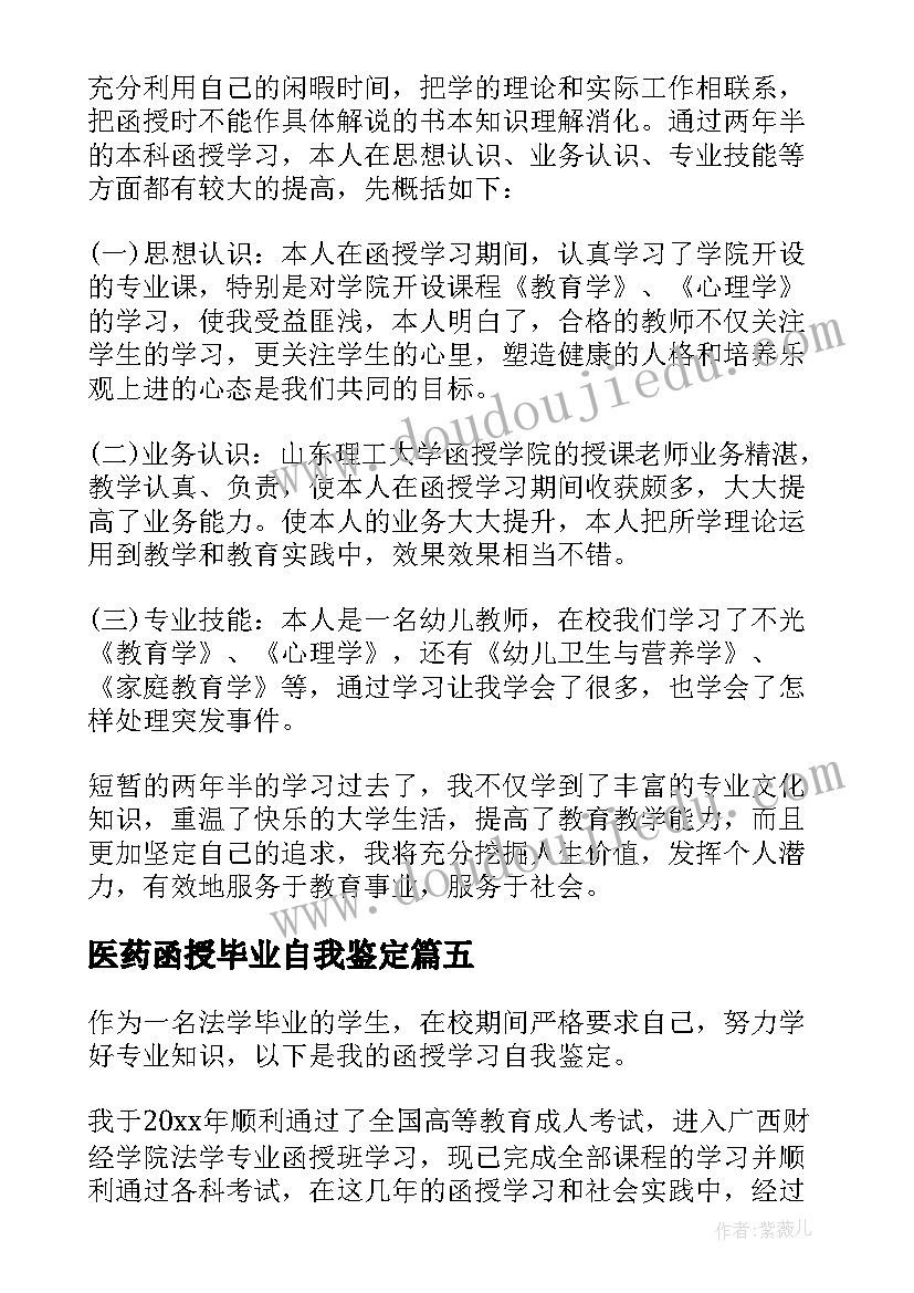 最新医药函授毕业自我鉴定 函授毕业自我鉴定(汇总9篇)