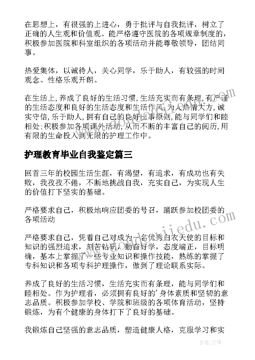 最新护理教育毕业自我鉴定 护理毕业自我鉴定(大全7篇)