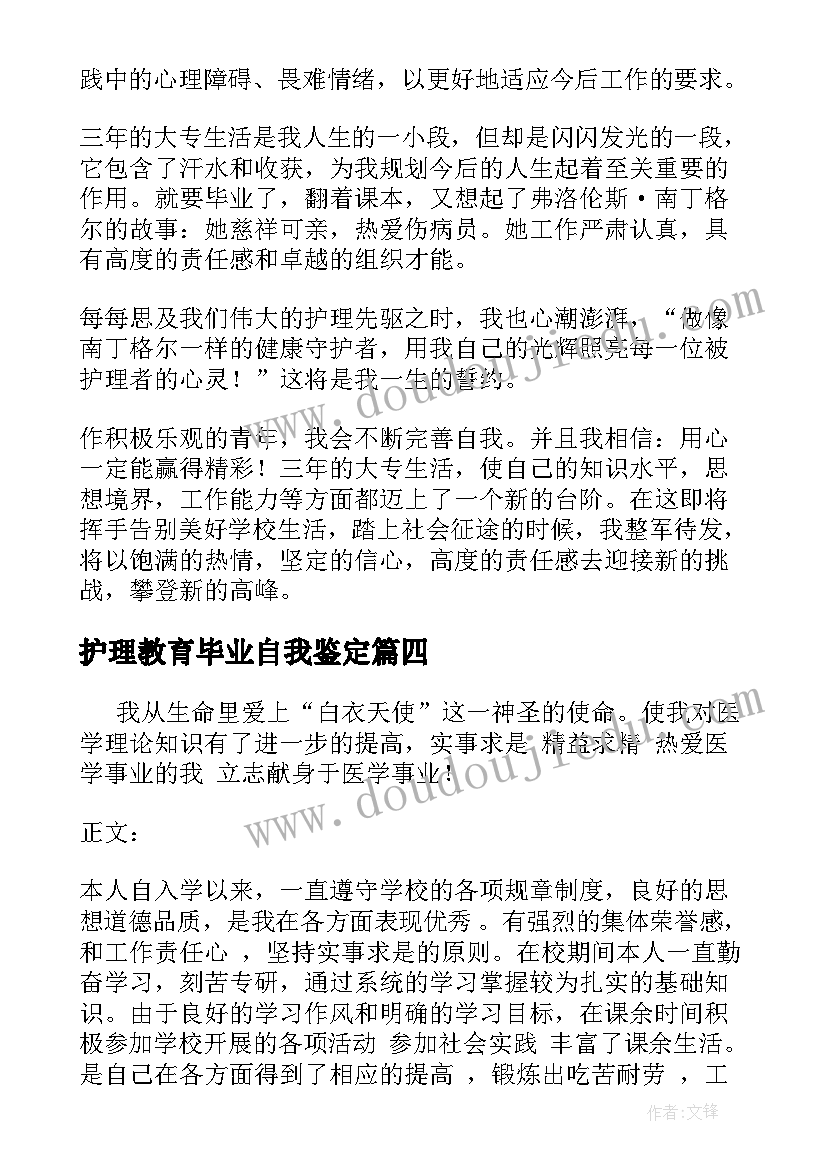 最新护理教育毕业自我鉴定 护理毕业自我鉴定(大全7篇)