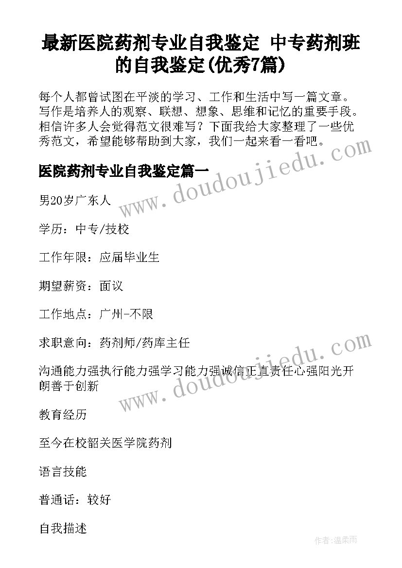 最新医院药剂专业自我鉴定 中专药剂班的自我鉴定(优秀7篇)