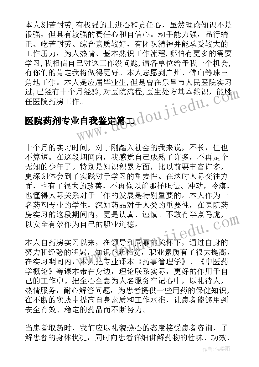 最新医院药剂专业自我鉴定 中专药剂班的自我鉴定(优秀7篇)