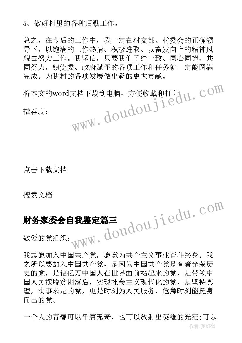 2023年财务家委会自我鉴定(通用5篇)