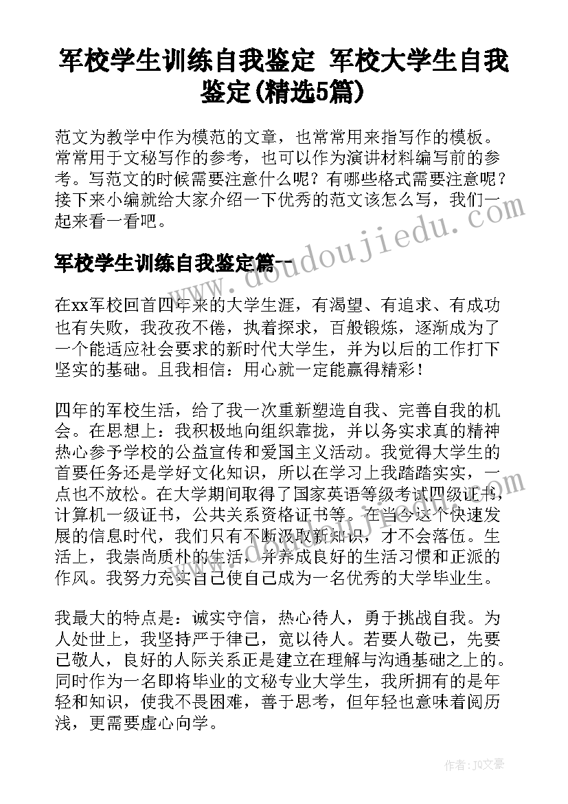 军校学生训练自我鉴定 军校大学生自我鉴定(精选5篇)