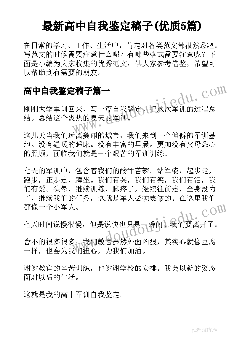 最新高中自我鉴定稿子(优质5篇)