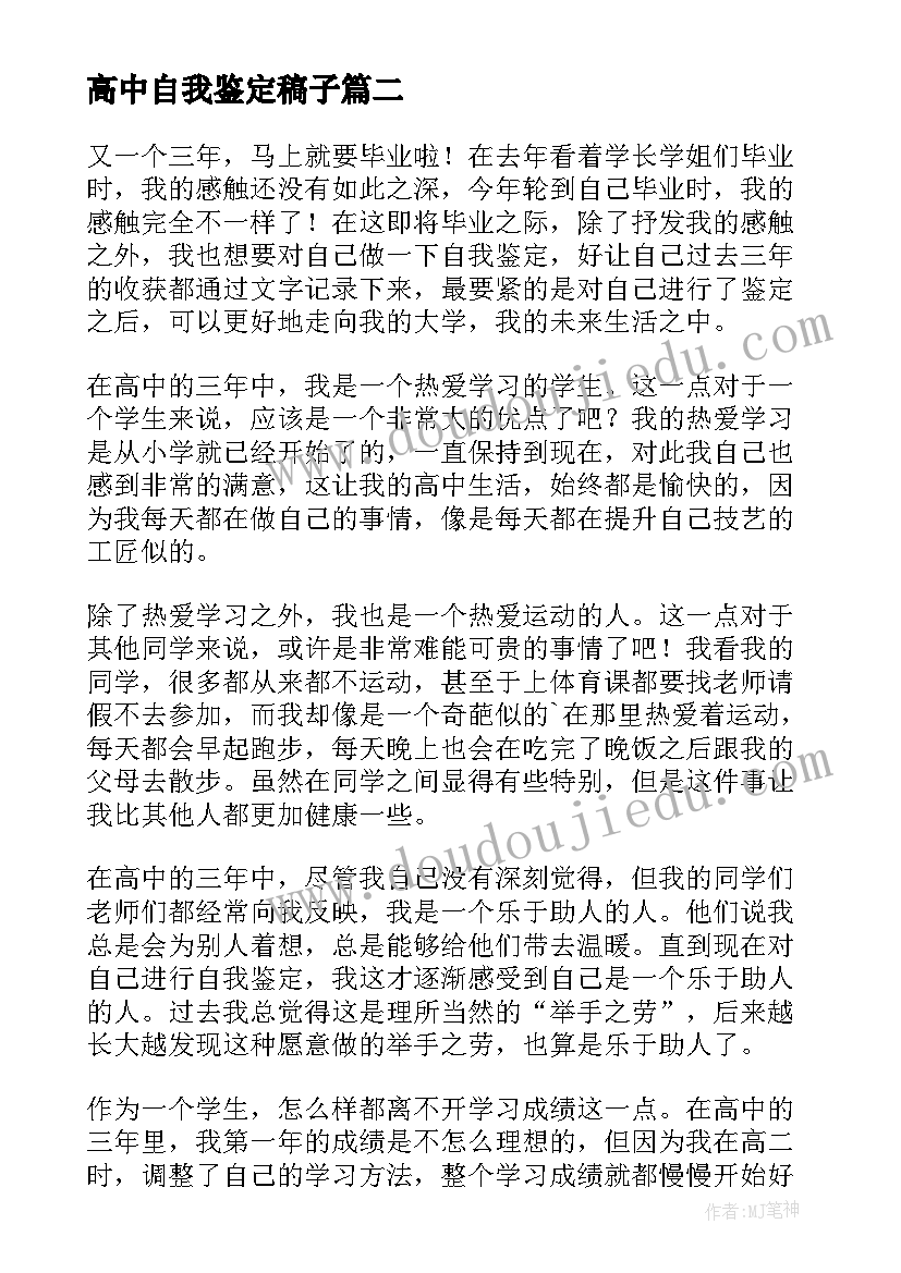 最新高中自我鉴定稿子(优质5篇)