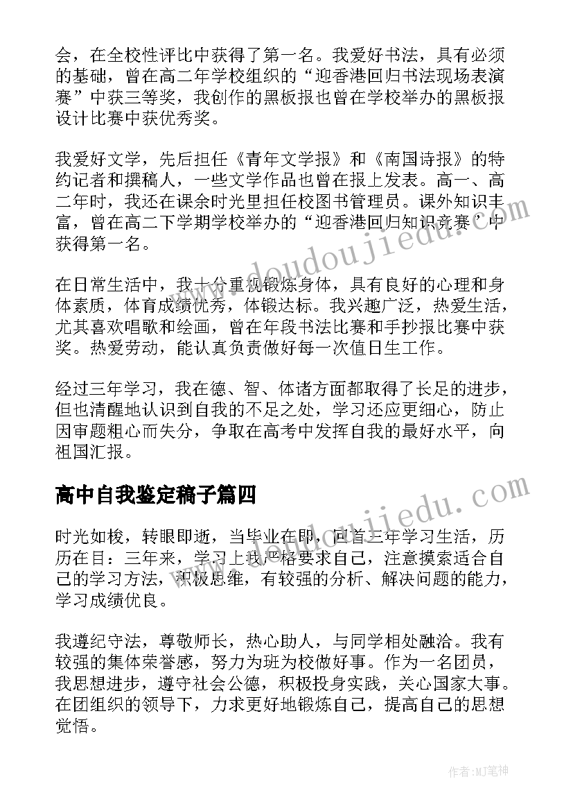 最新高中自我鉴定稿子(优质5篇)