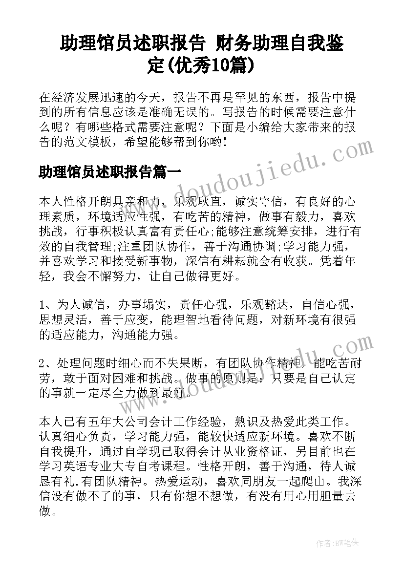 助理馆员述职报告 财务助理自我鉴定(优秀10篇)