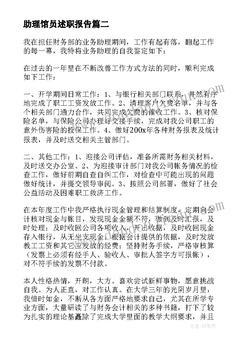 助理馆员述职报告 财务助理自我鉴定(优秀10篇)