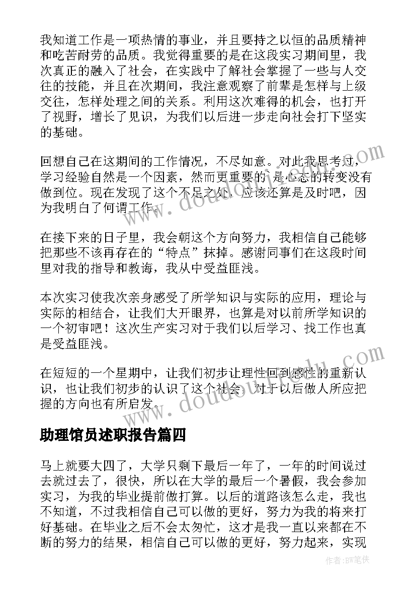 助理馆员述职报告 财务助理自我鉴定(优秀10篇)