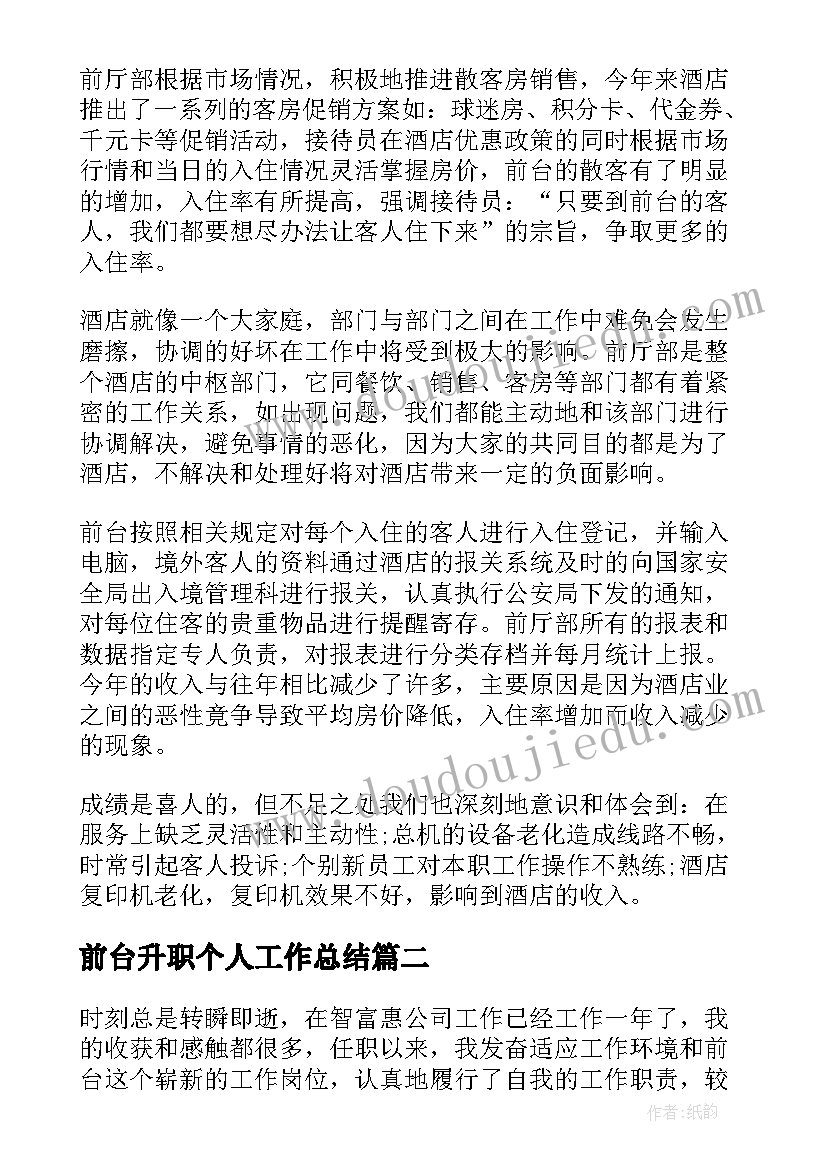 最新前台升职个人工作总结 前台工作总结(优质9篇)