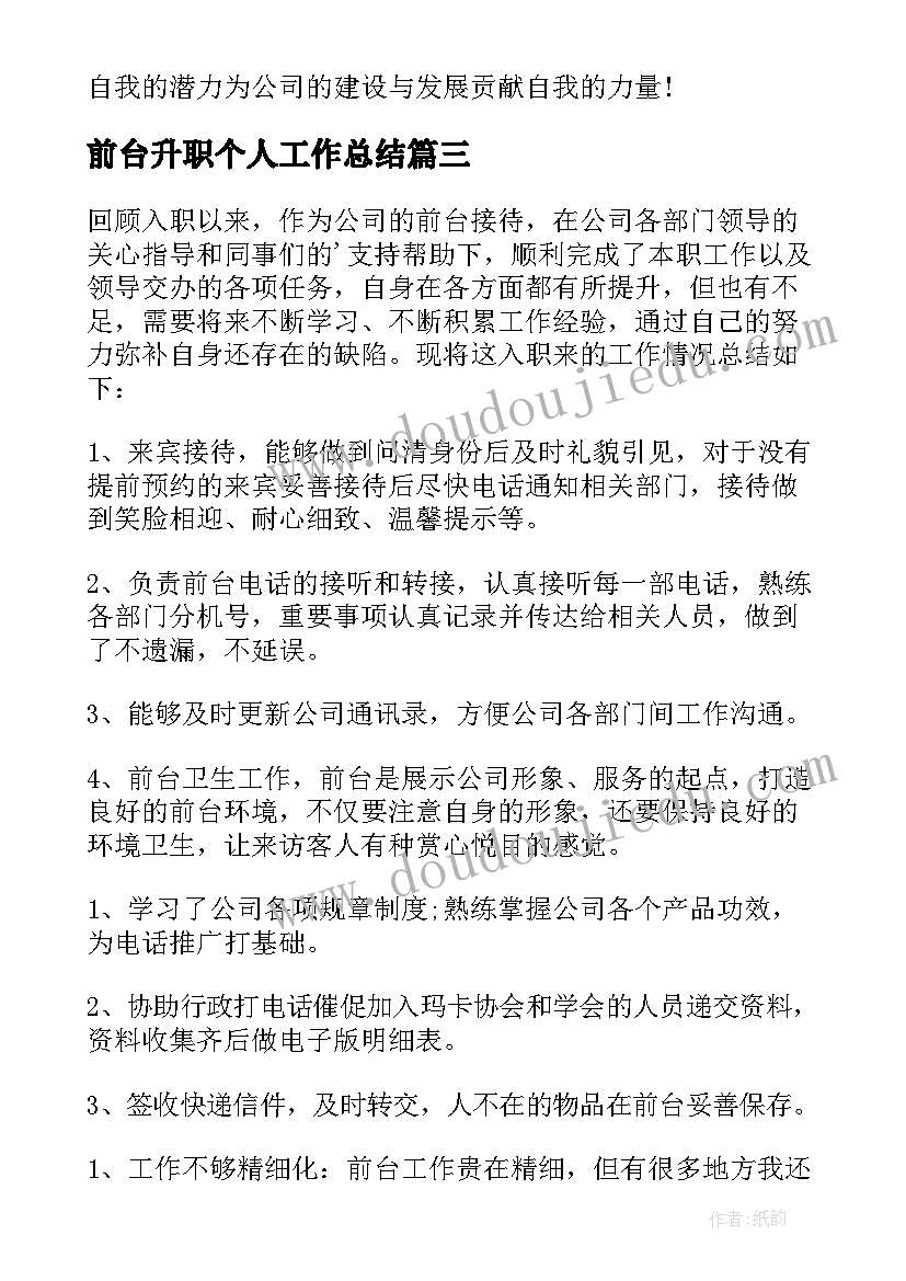 最新前台升职个人工作总结 前台工作总结(优质9篇)