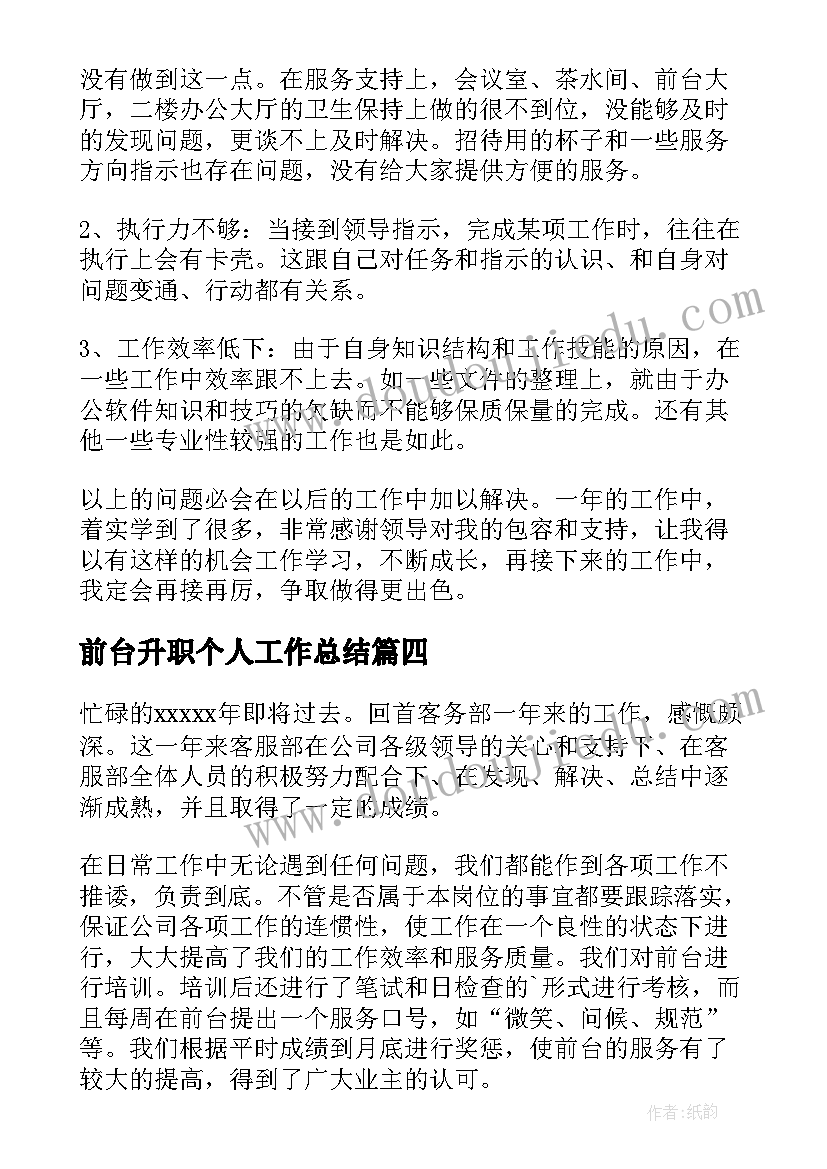 最新前台升职个人工作总结 前台工作总结(优质9篇)