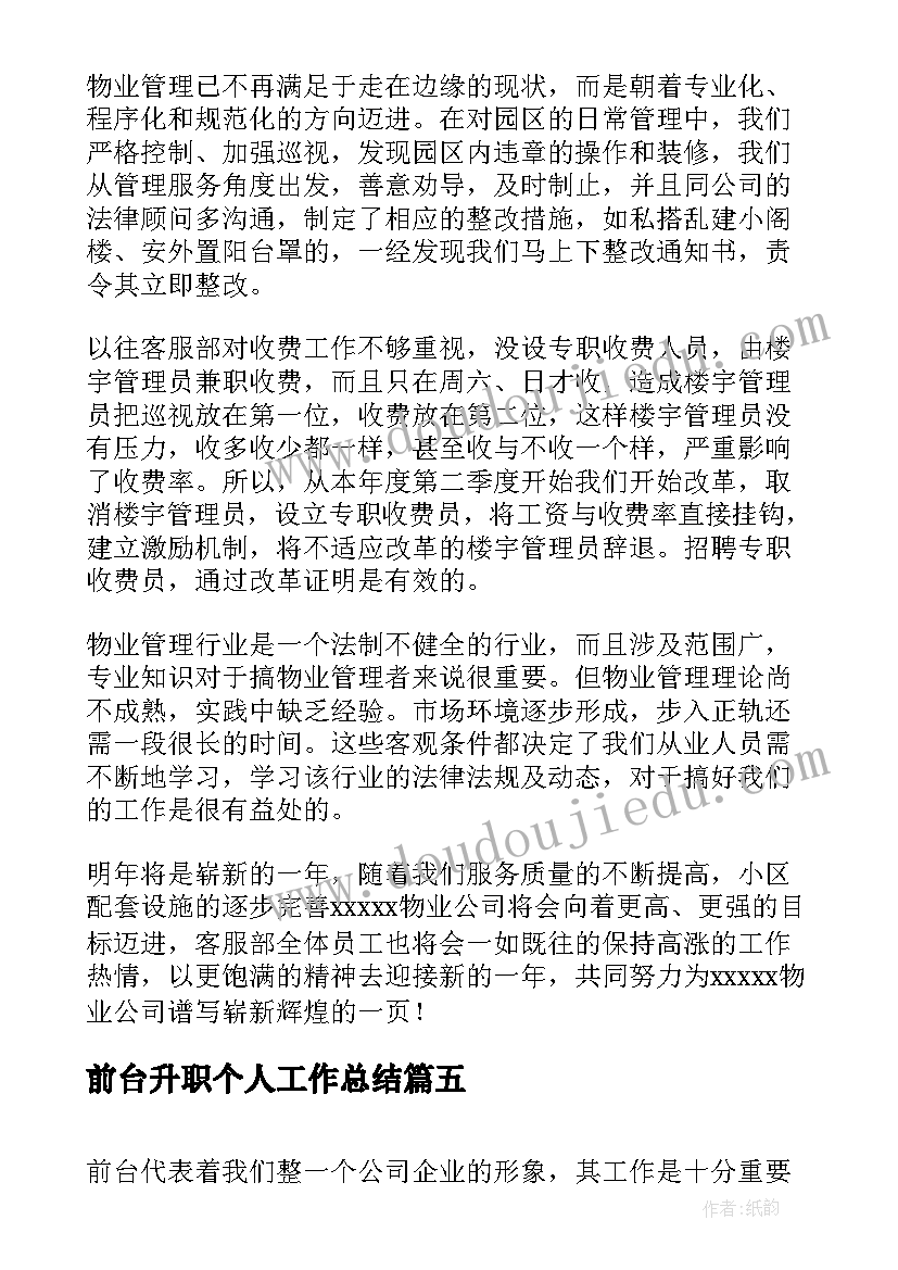 最新前台升职个人工作总结 前台工作总结(优质9篇)