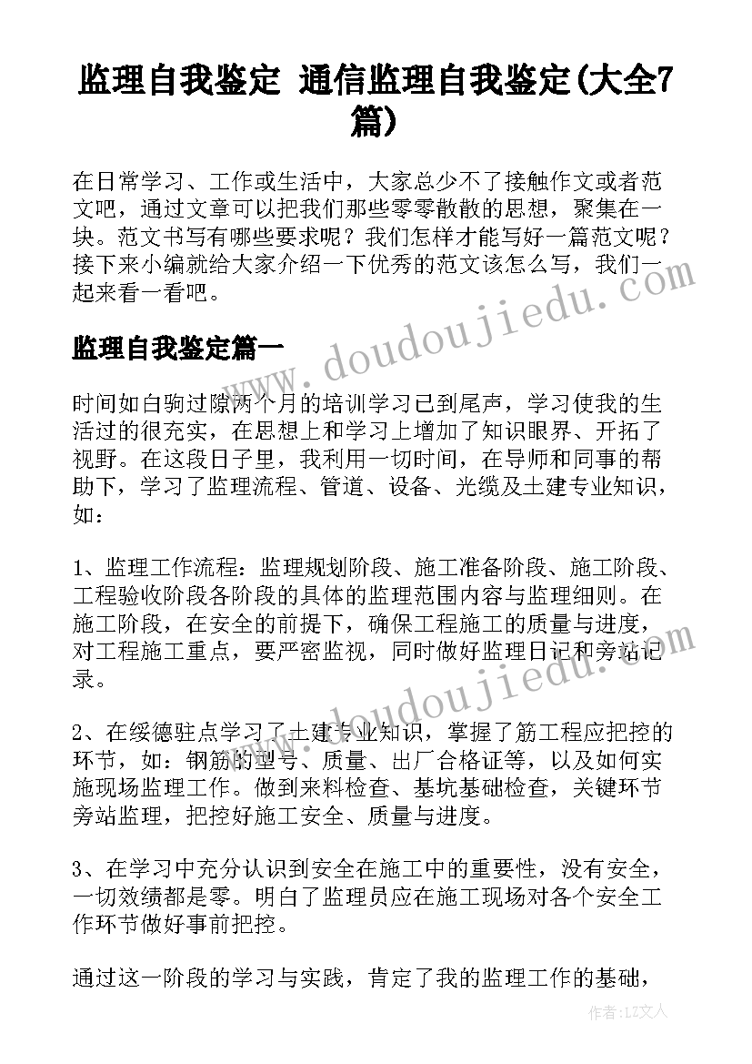 监理自我鉴定 通信监理自我鉴定(大全7篇)