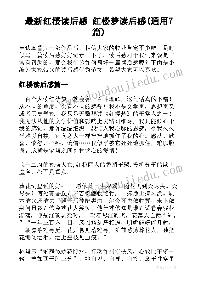 最新红楼读后感 红楼梦读后感(通用7篇)