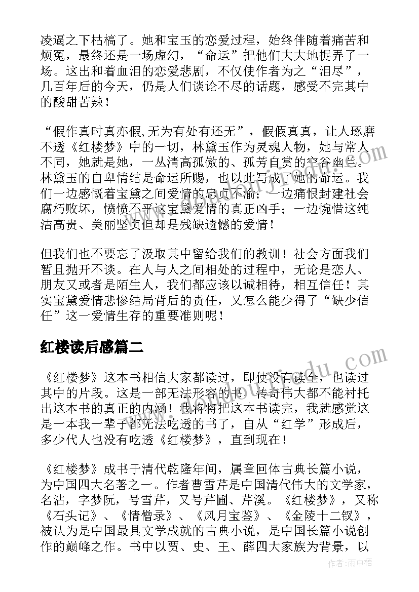 最新红楼读后感 红楼梦读后感(通用7篇)