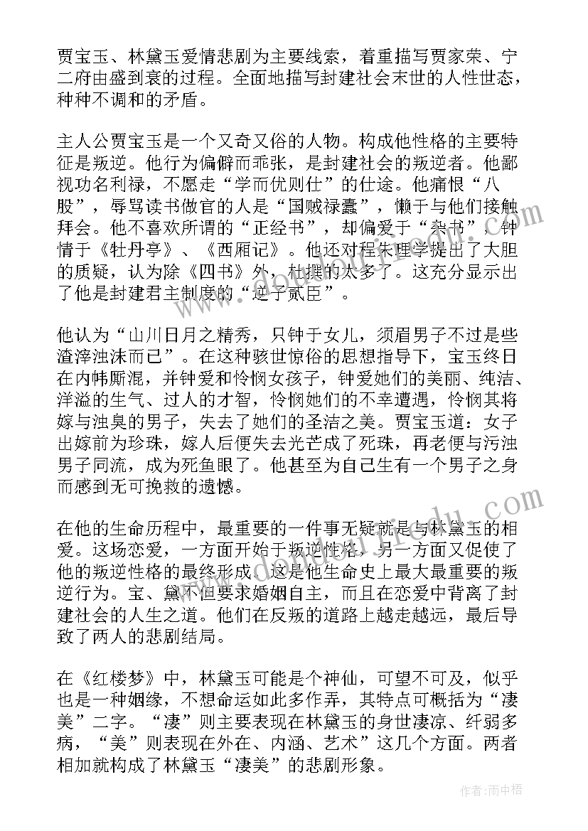 最新红楼读后感 红楼梦读后感(通用7篇)