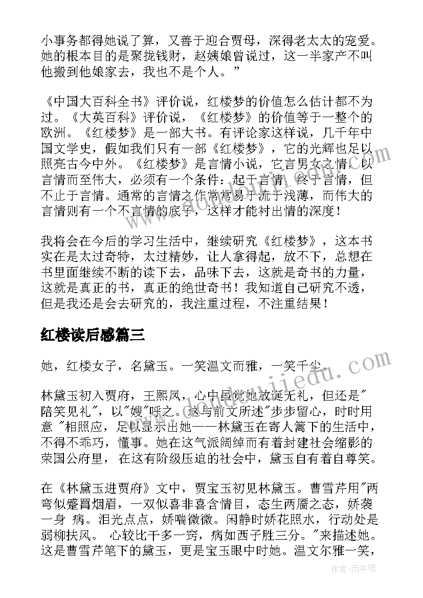 最新红楼读后感 红楼梦读后感(通用7篇)