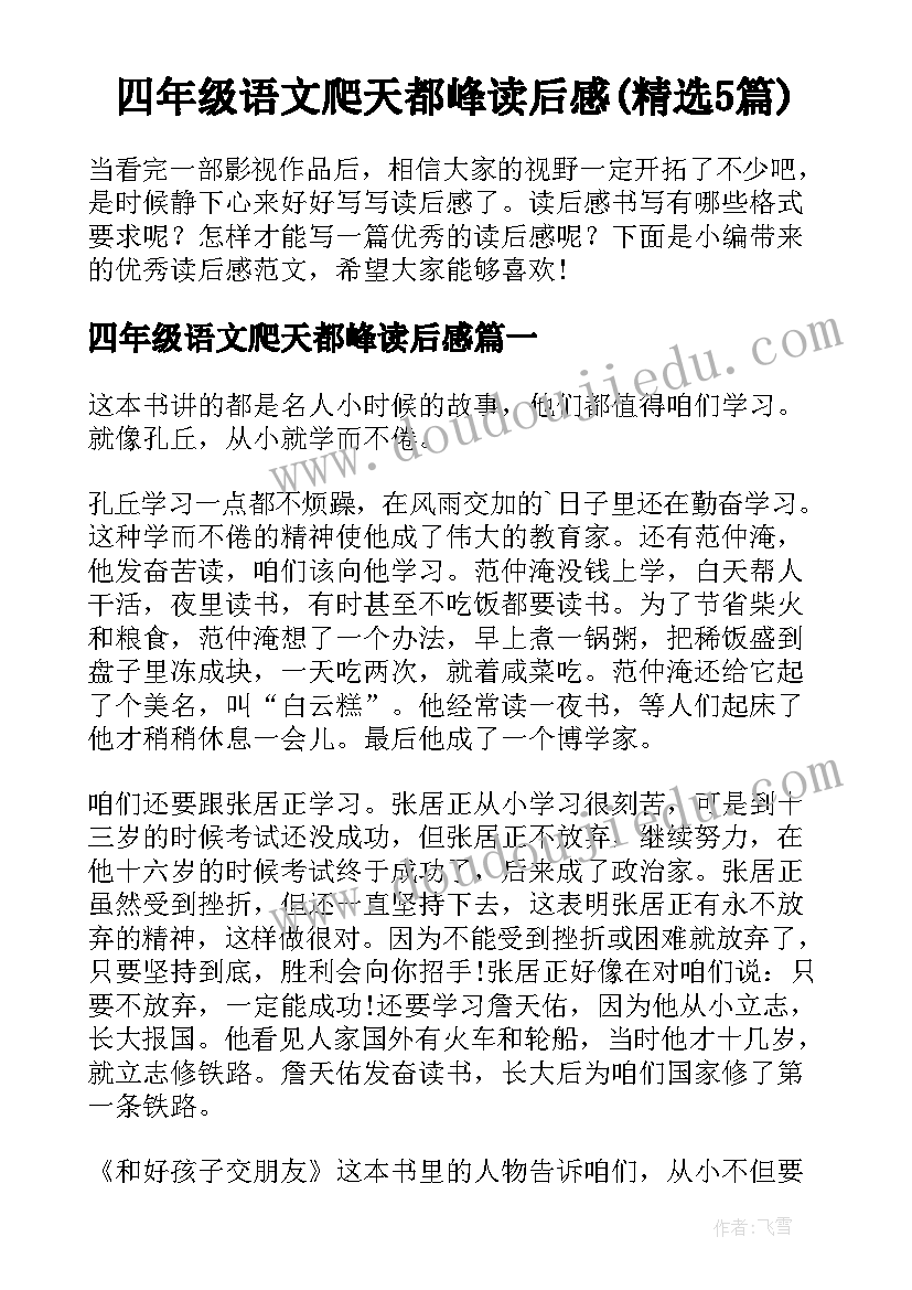 四年级语文爬天都峰读后感(精选5篇)