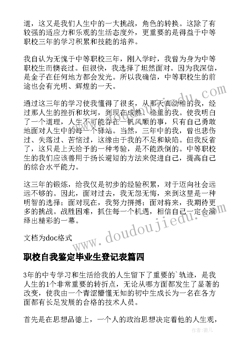 最新职校自我鉴定毕业生登记表(模板9篇)