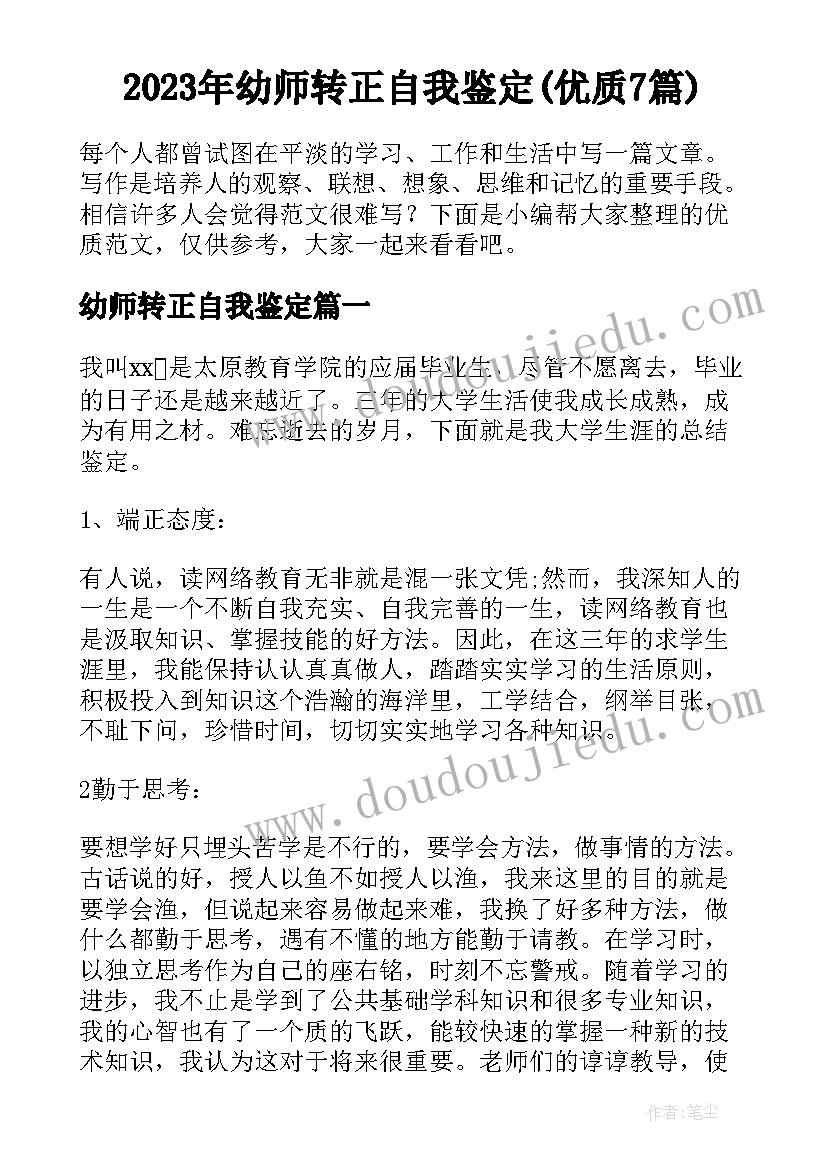 2023年幼师转正自我鉴定(优质7篇)