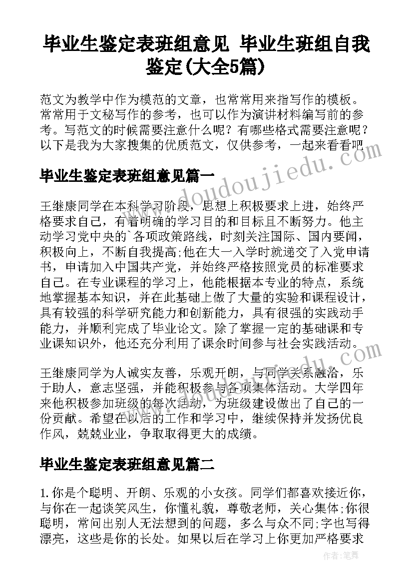 毕业生鉴定表班组意见 毕业生班组自我鉴定(大全5篇)