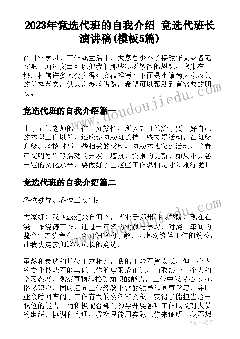 2023年竞选代班的自我介绍 竞选代班长演讲稿(模板5篇)