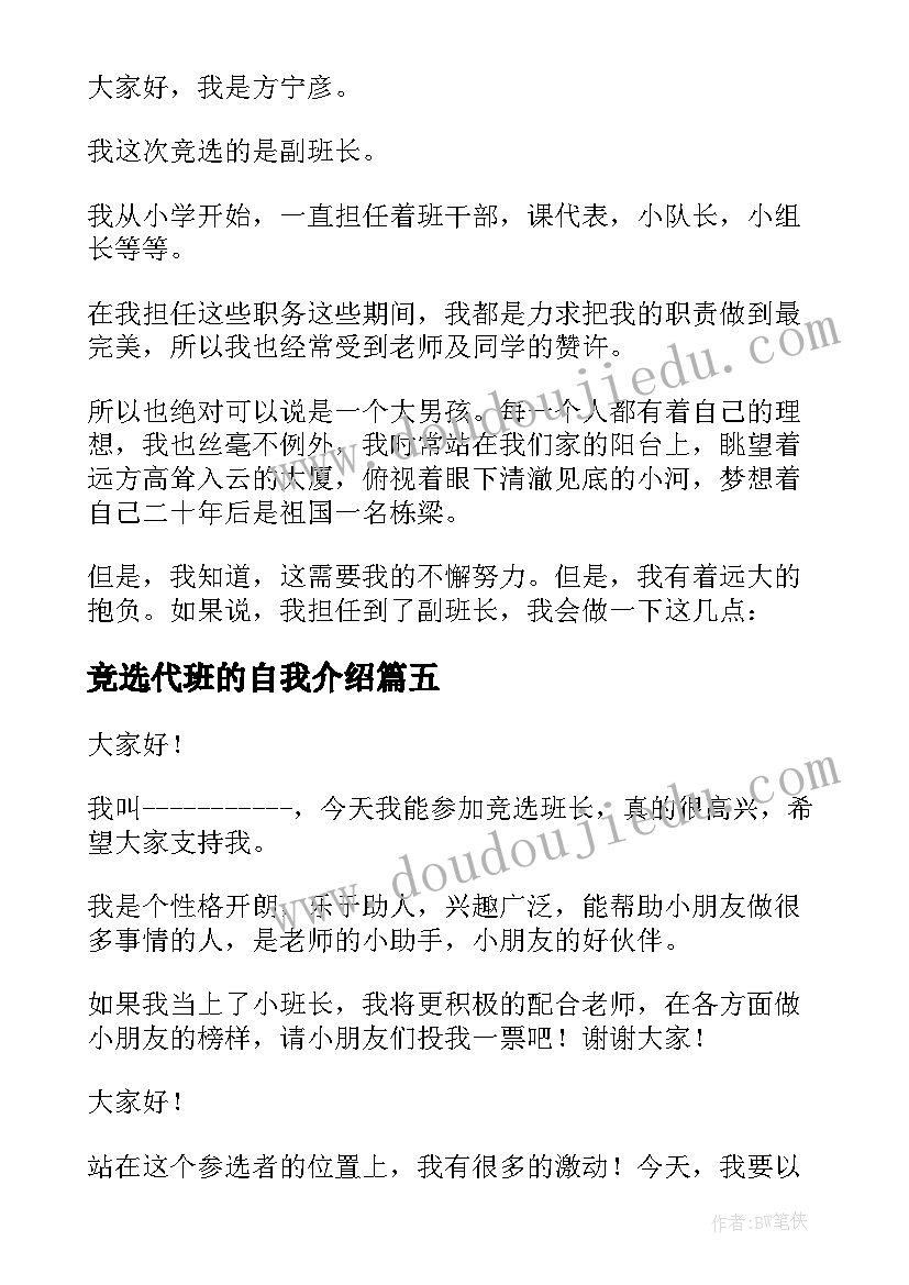 2023年竞选代班的自我介绍 竞选代班长演讲稿(模板5篇)