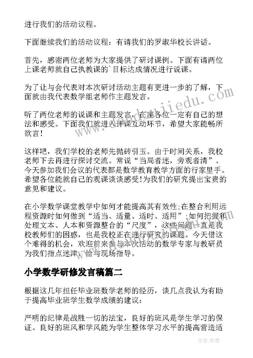 最新小学数学研修发言稿(优质8篇)