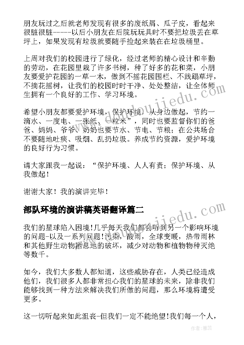 最新部队环境的演讲稿英语翻译(大全5篇)