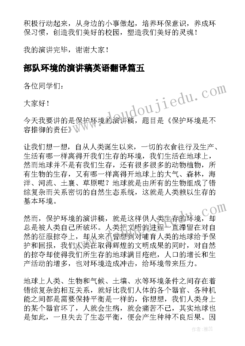 最新部队环境的演讲稿英语翻译(大全5篇)