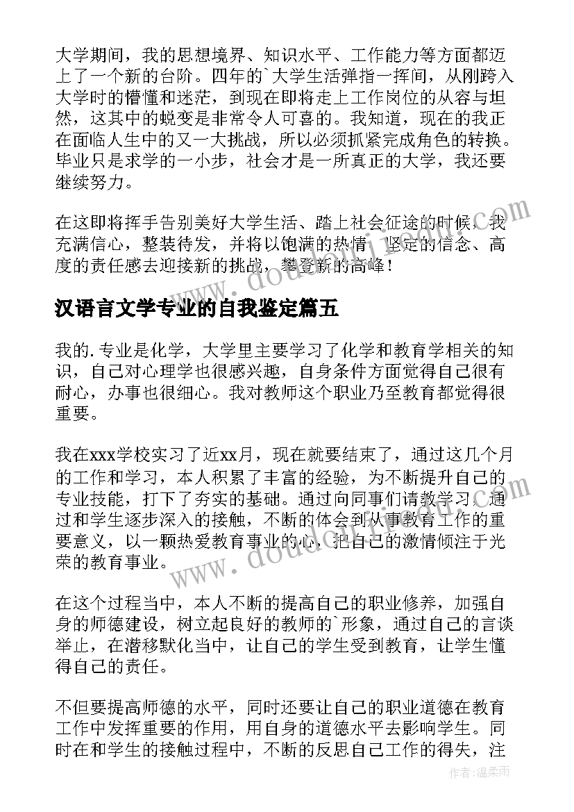 汉语言文学专业的自我鉴定(大全8篇)