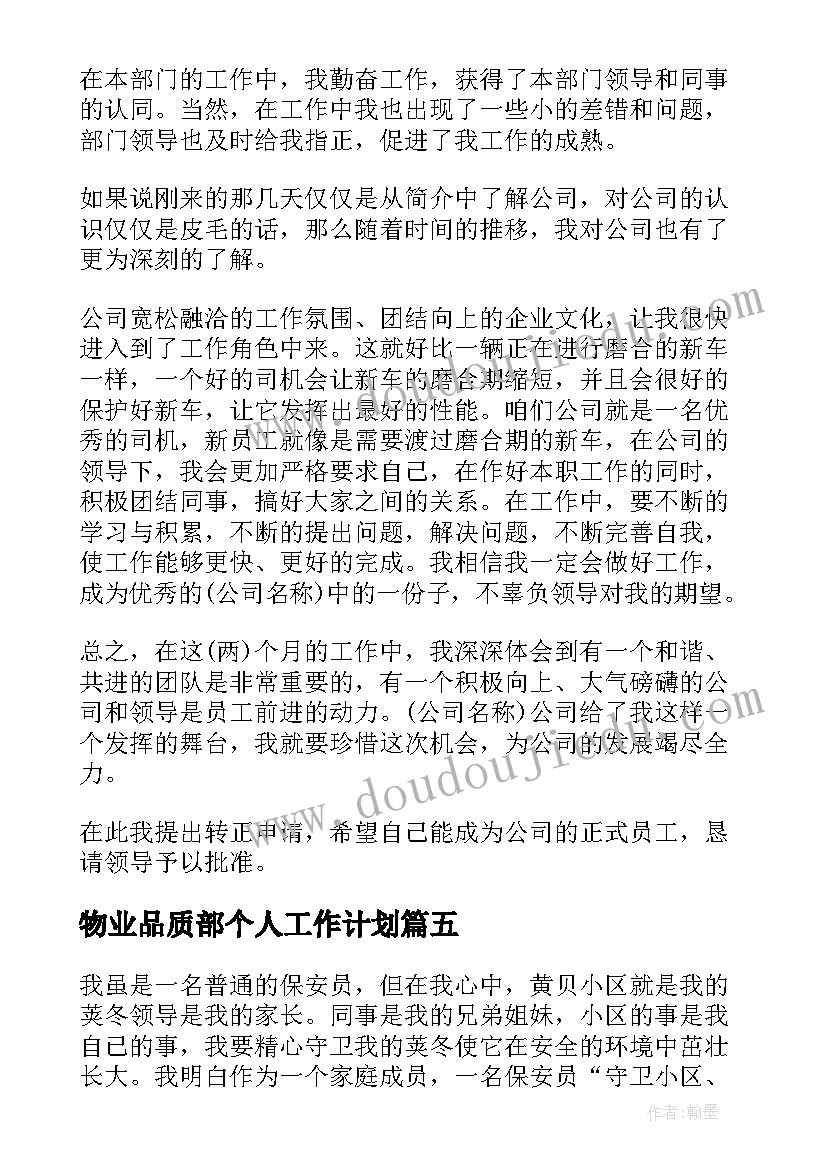 2023年物业品质部个人工作计划 物业工作自我鉴定(优质6篇)