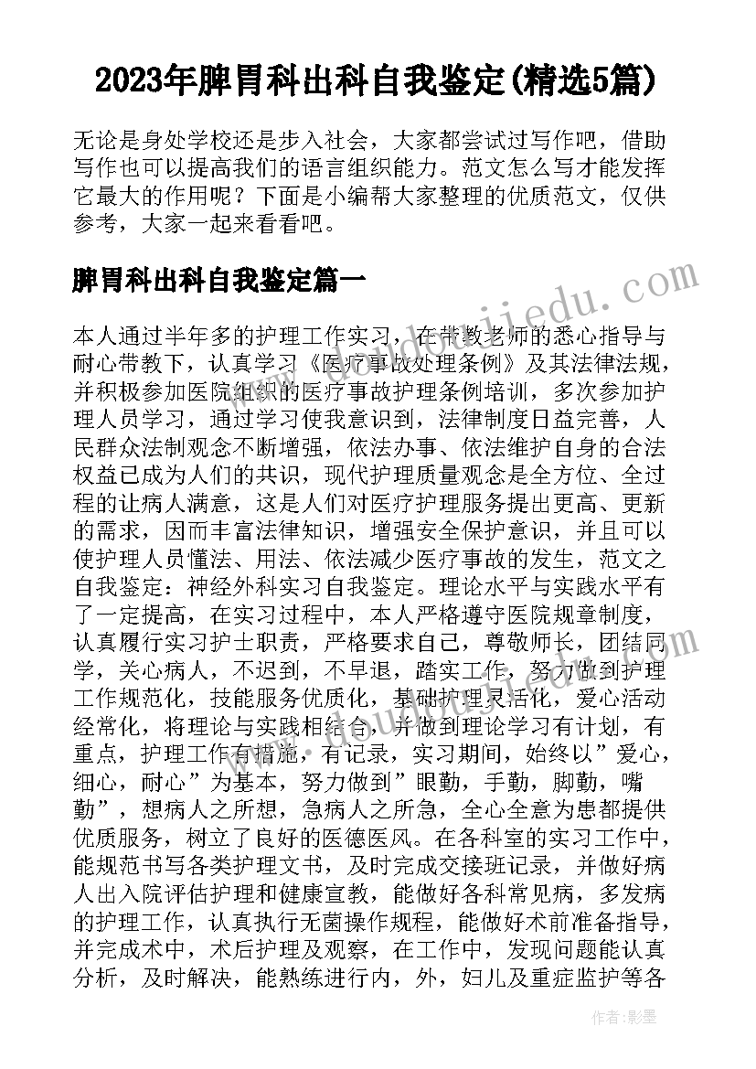 2023年脾胃科出科自我鉴定(精选5篇)