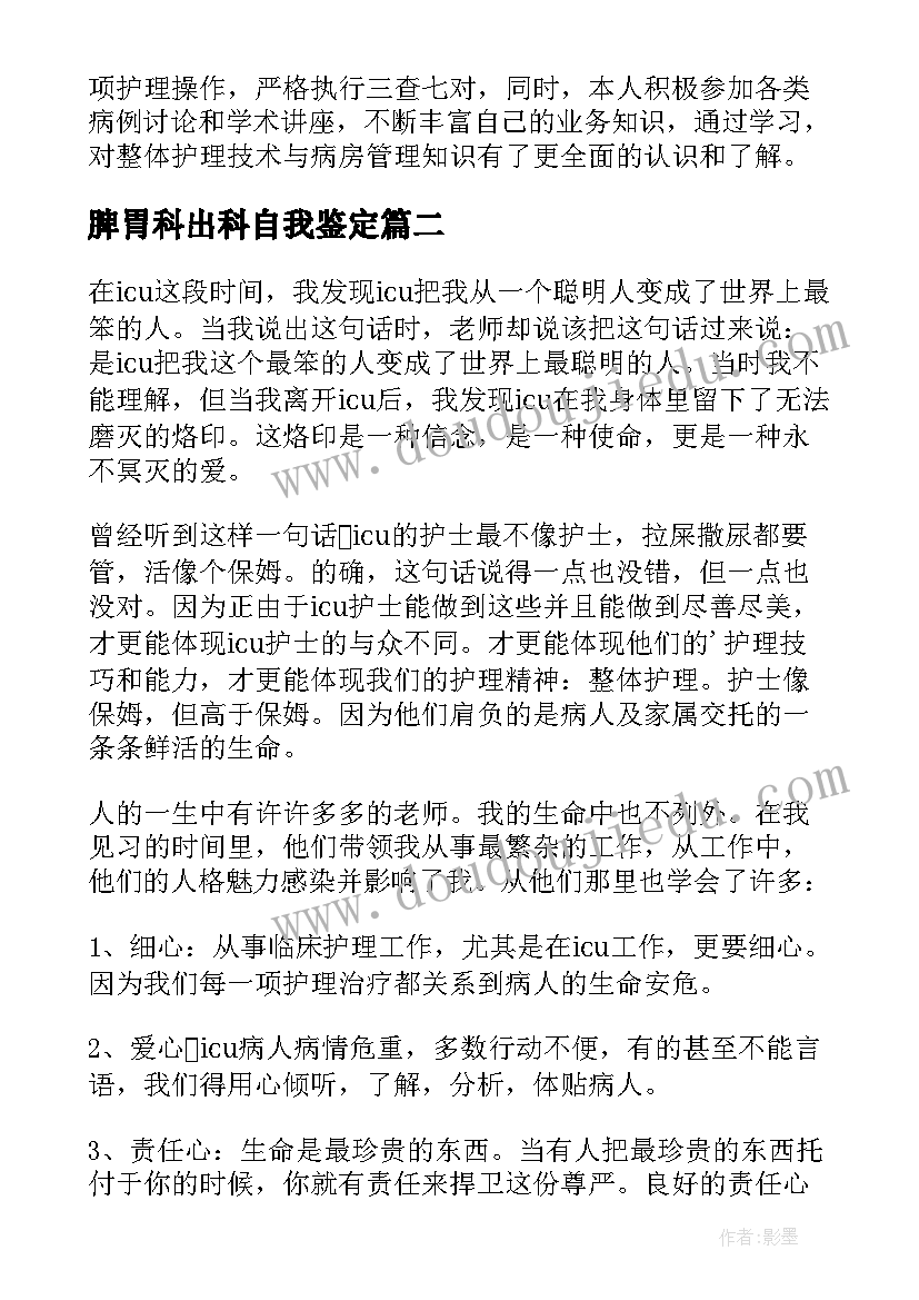 2023年脾胃科出科自我鉴定(精选5篇)